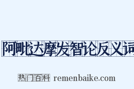 阿毗达摩发智论反义词是什么意思的图片